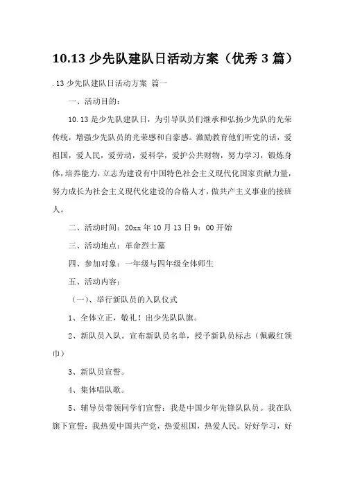10.13少先队建队日活动方案(优秀3篇)