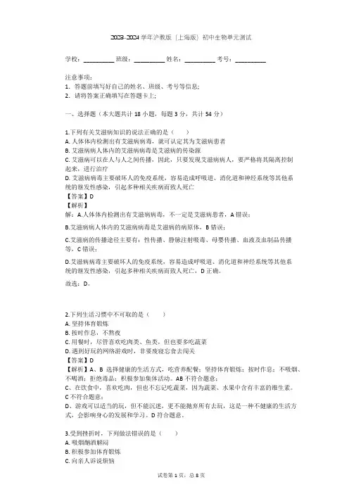 2023-2024学年初中生物沪教版(上海版)八年级上第3章 健康与疾病单元测试(含答案解析)