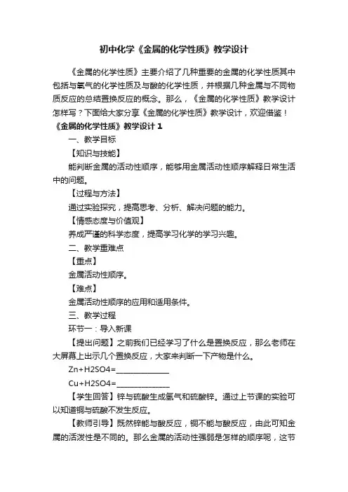 初中化学《金属的化学性质》教学设计