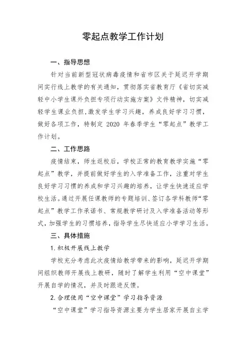 零起点教学工作计划
