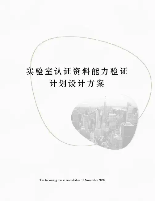 实验室认证资料能力验证计划设计方案