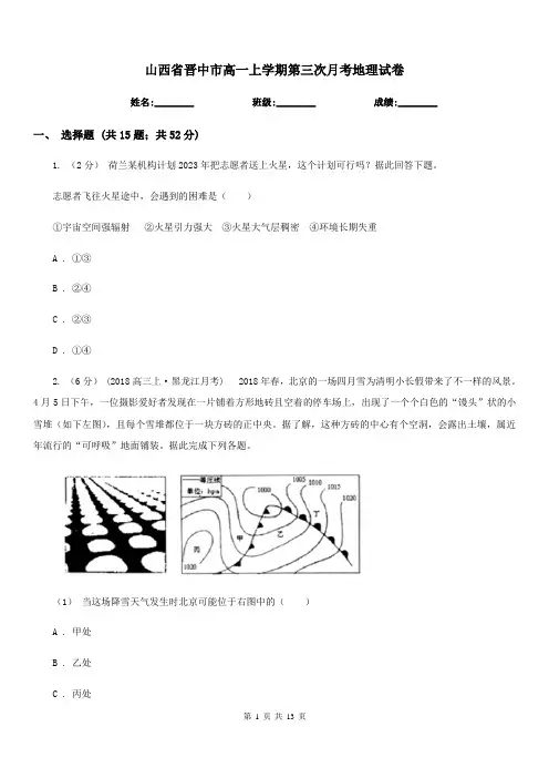 山西省晋中市高一上学期第三次月考地理试卷