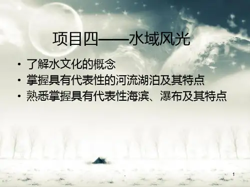 项目——水域风光PPT课件