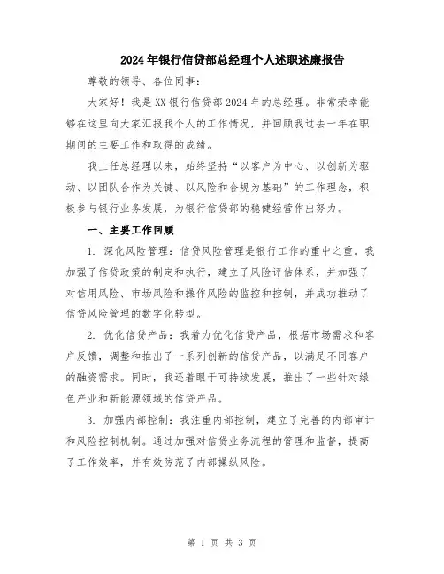 2024年银行信贷部总经理个人述职述廉报告