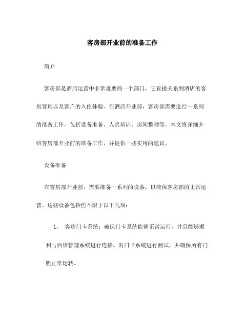客房部开业前的准备工作