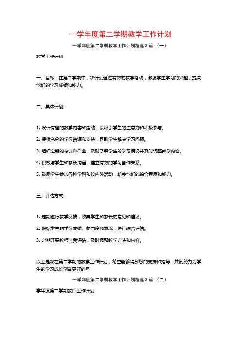—学年度第二学期教学工作计划3篇