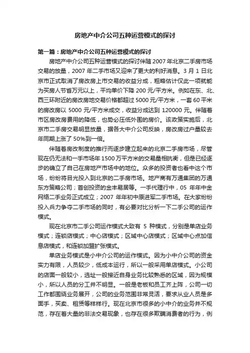 房地产中介公司五种运营模式的探讨
