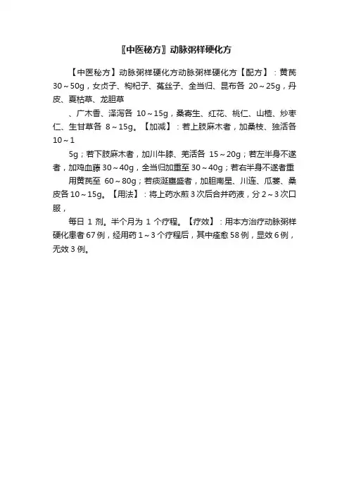 〖中医秘方〗动脉粥样硬化方