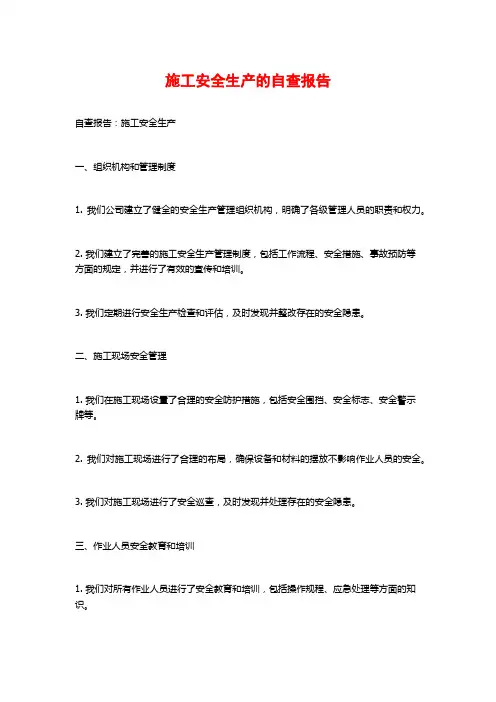 施工安全生产的自查报告