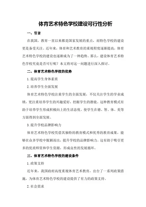 体育艺术特色学校建设可行性分析