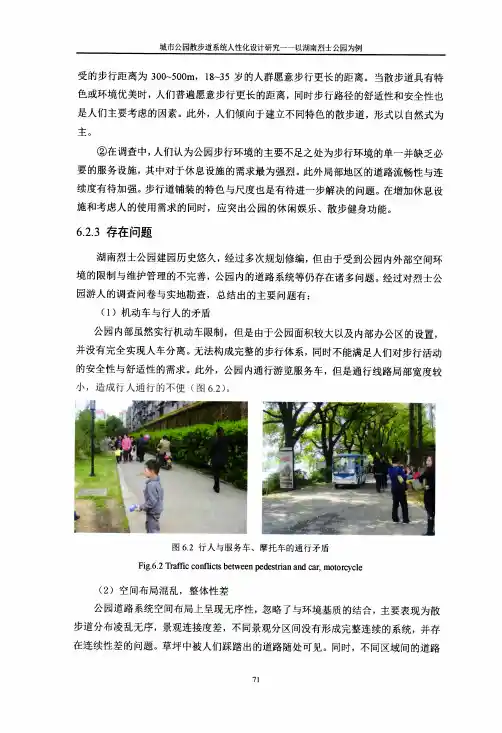 城市公园散步道系统人性化研析对策——以湖南烈士公园为例[5]