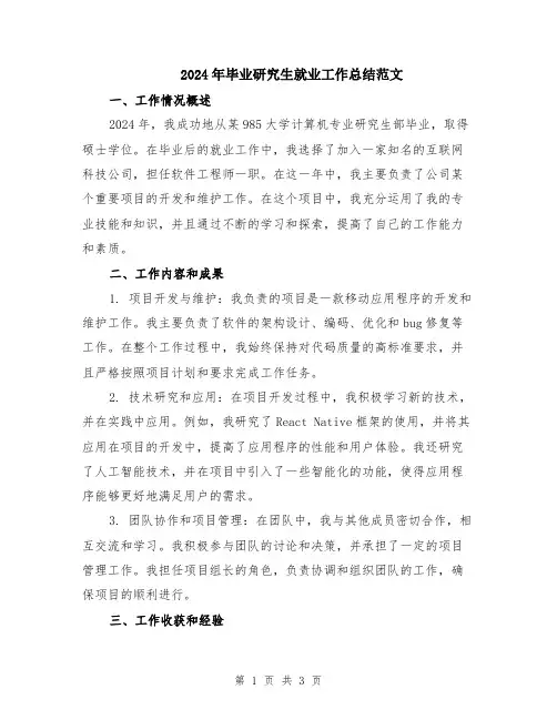 2024年毕业研究生就业工作总结范文