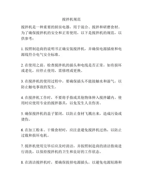 搅拌机规范