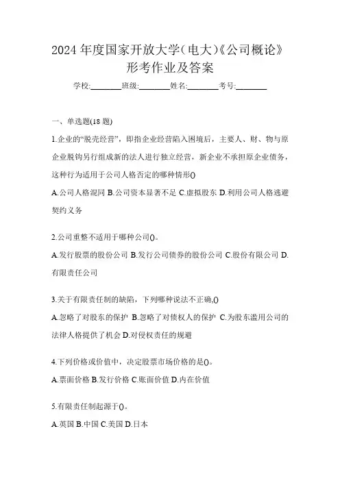 2024年度国家开放大学(电大)《公司概论》形考作业及答案