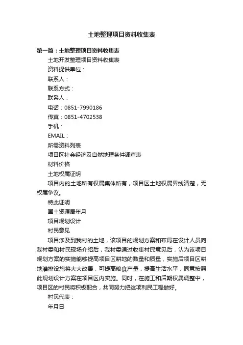 土地整理项目资料收集表