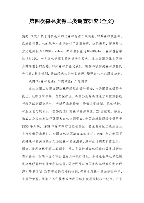 第四次森林资源二类调查研究(全文)