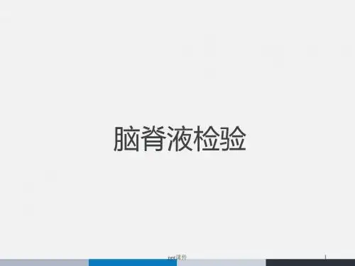 脑脊液检验  ppt课件