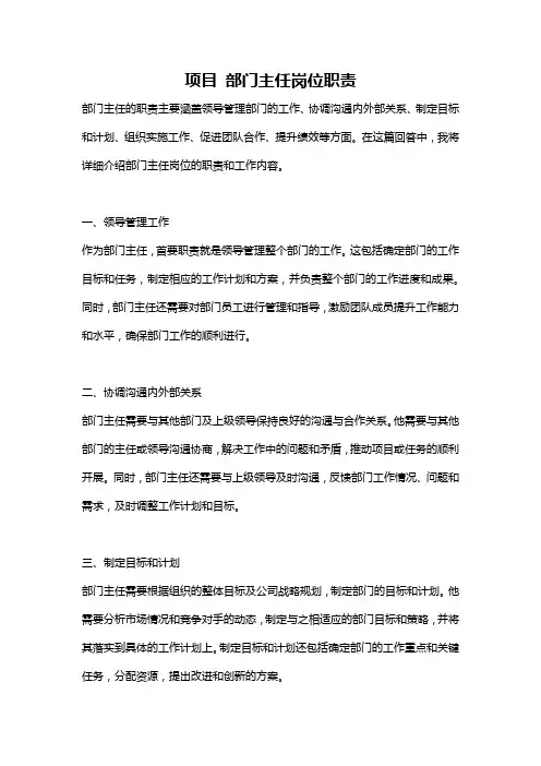 项目 部门主任岗位职责
