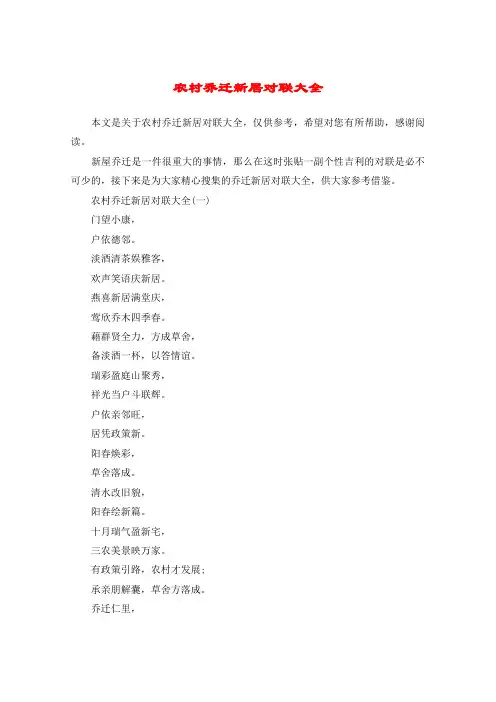 农村乔迁新居对联大全