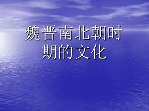 魏晋南北朝时期的文化学习课件