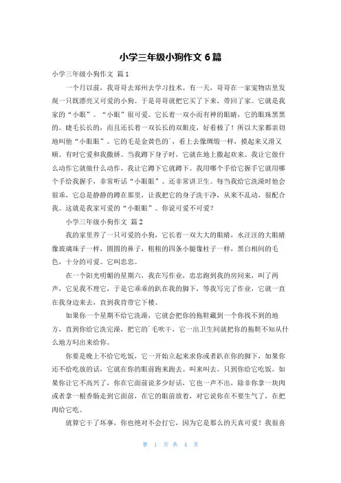 小学三年级小狗作文6篇