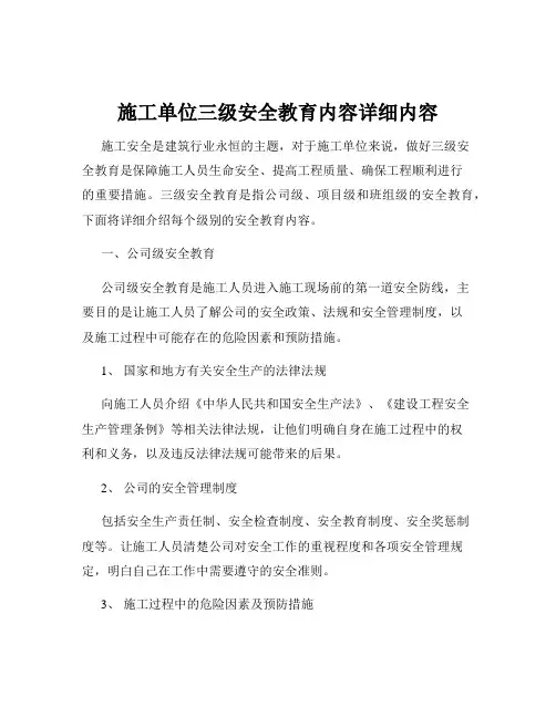 施工单位三级安全教育内容详细内容