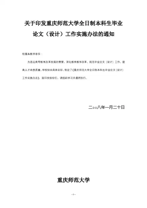 关于印发重庆师范大学全日制本科生毕业论文(设计)工作实施办法的通知【模板】
