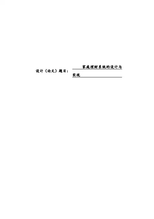 家庭理财系统的设计与实现