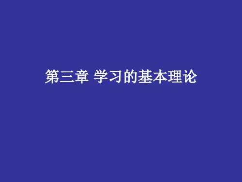 第三至四章学习的基本理论(教育心理学)精品PPT课件