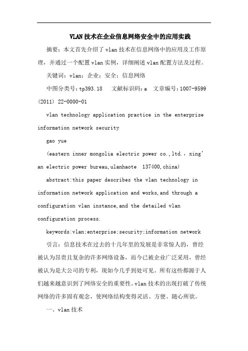 VLAN技术在企业信息网络安全应用实践论文