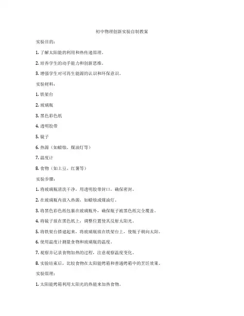 初中物理创新实验自制教案