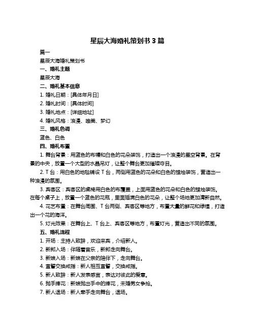 星辰大海婚礼策划书3篇