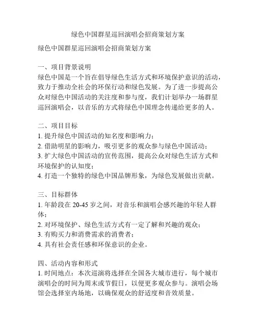 绿色中国群星巡回演唱会招商策划方案