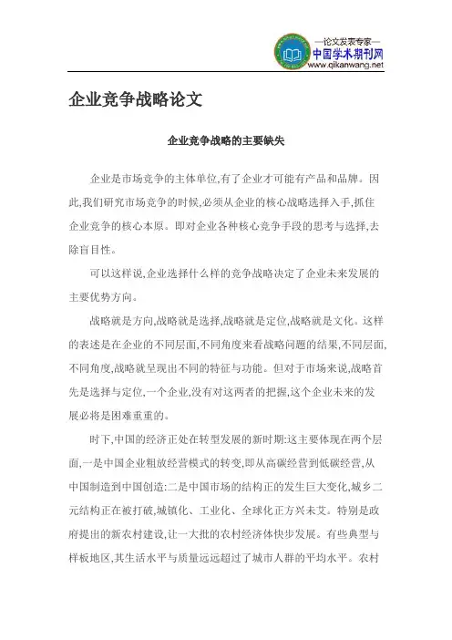 企业竞争战略论文