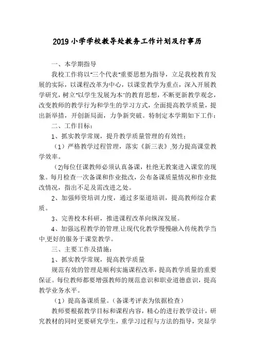2019小学学校教导处教务工作计划及行事历