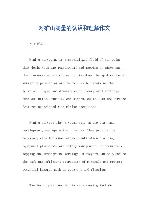 对矿山测量的认识和理解作文