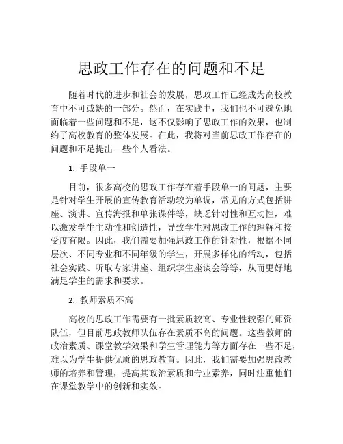 思政工作存在的问题和不足