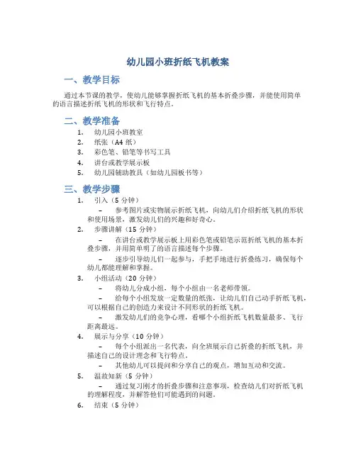 幼儿园小班折纸飞机教案