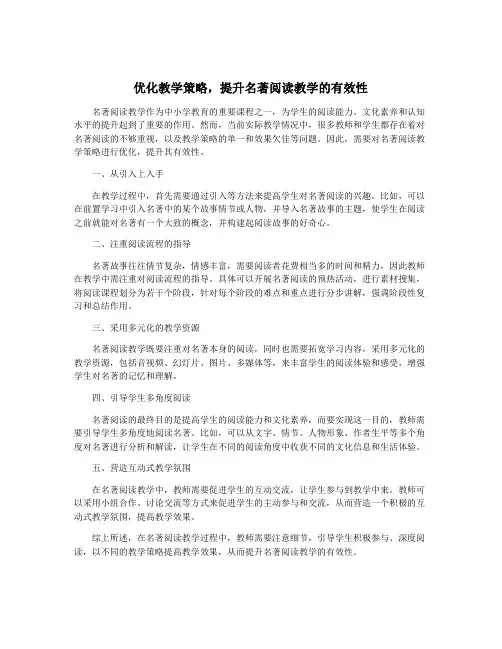 优化教学策略,提升名著阅读教学的有效性