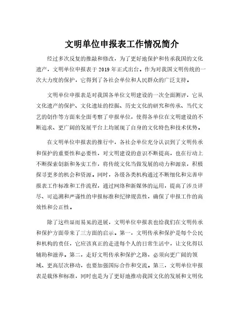 文明单位申报表工作情况简介