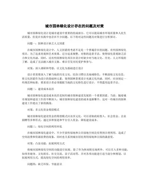 城市园林绿化设计存在的问题及对策