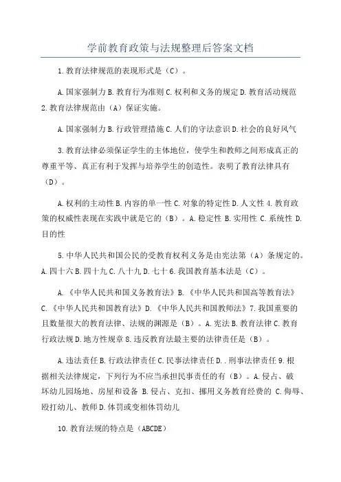 学前教育政策与法规整理后答案文档