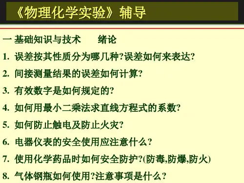 物理化学实验-辅导
