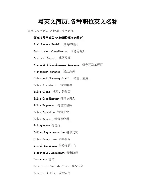 写英文简历各种职位英文名称