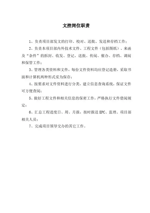 项目文控岗位职责