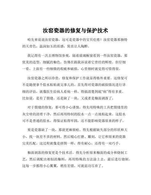 汝窑瓷器的修复与保护技术