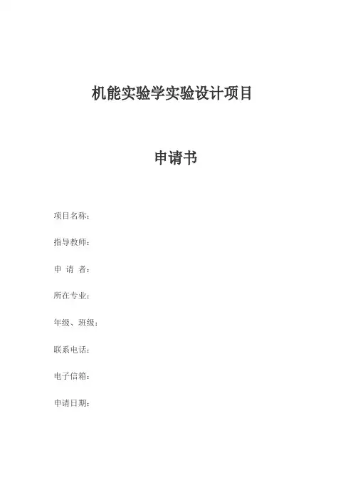 《机能实验学》设计性实验项目设计书