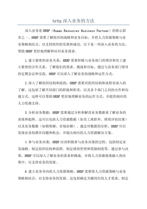 hrbp深入业务的方法
