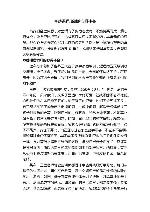 卓越课程培训的心得体会（精选6篇）