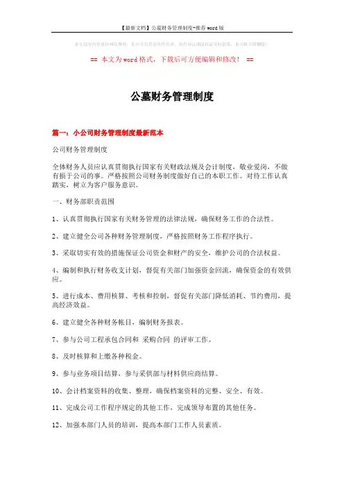 【最新文档】公墓财务管理制度-推荐word版 (13页)